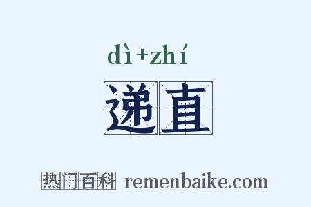 递直是什么意思的图片